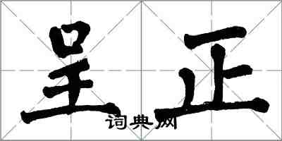 翁闓運呈正楷書怎么寫