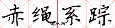 周炳元赤繩系蹤楷書怎么寫