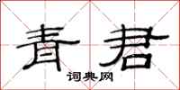 范連陞青君隸書怎么寫