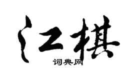 胡問遂江棋行書個性簽名怎么寫