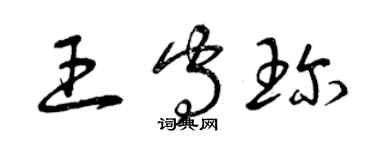 曾慶福王守珍草書個性簽名怎么寫