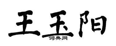 翁闓運王玉陽楷書個性簽名怎么寫