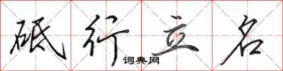 田英章砥行立名行書怎么寫