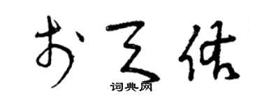 曾慶福於天佑草書個性簽名怎么寫