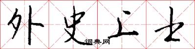 外史上士怎么寫好看