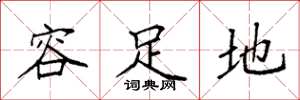 袁強容足地楷書怎么寫