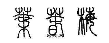 陳墨葉春梅篆書個性簽名怎么寫