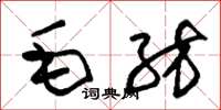 朱錫榮毛紡草書怎么寫