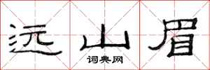 范連陞遠山眉隸書怎么寫