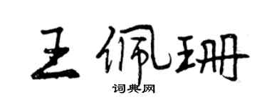曾慶福王佩珊行書個性簽名怎么寫