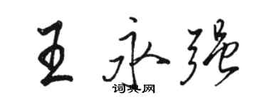 駱恆光王永強行書個性簽名怎么寫