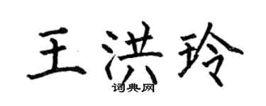 何伯昌王洪玲楷書個性簽名怎么寫