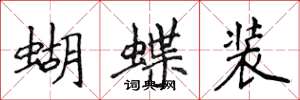 侯登峰蝴蝶裝楷書怎么寫