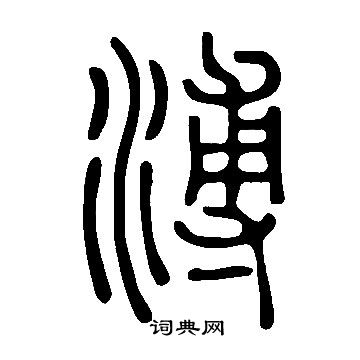 說文解字寫的溥