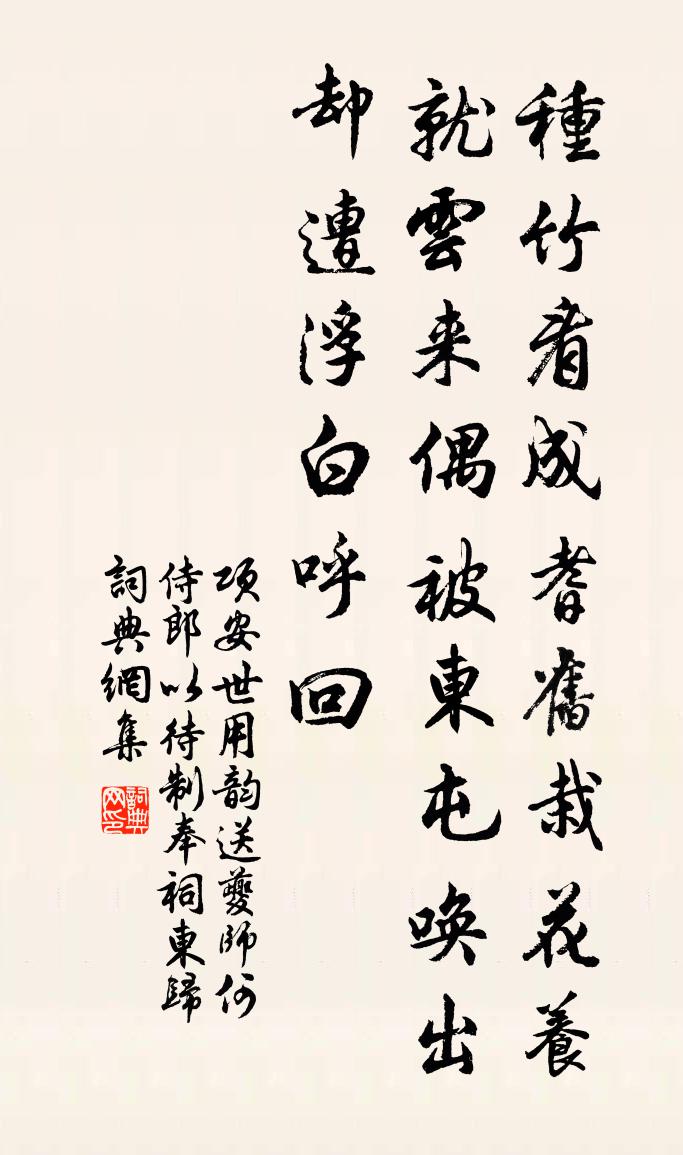 項安世用韻送夔師何侍郎以待制奉祠東歸書法作品欣賞