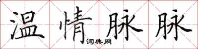 田英章溫情脈脈楷書怎么寫