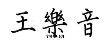 何伯昌王樂音楷書個性簽名怎么寫