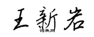 王正良王新岩行書個性簽名怎么寫