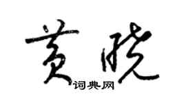 梁錦英黃曉草書個性簽名怎么寫