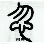 歷培堅寫的硬筆篆書忽