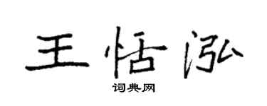 袁強王恬泓楷書個性簽名怎么寫