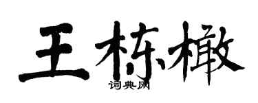 翁闓運王棟橄楷書個性簽名怎么寫