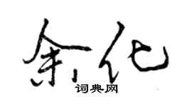 曾慶福余化行書個性簽名怎么寫