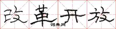 駱恆光改革開放隸書怎么寫