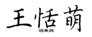 丁謙王恬萌楷書個性簽名怎么寫