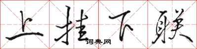 駱恆光上掛下聯行書怎么寫