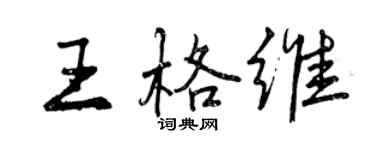 曾慶福王格維行書個性簽名怎么寫