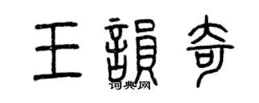 曾慶福王韻奇篆書個性簽名怎么寫
