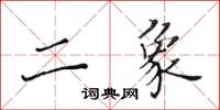 黃華生二象楷書怎么寫