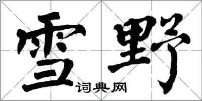 翁闓運雪野楷書怎么寫