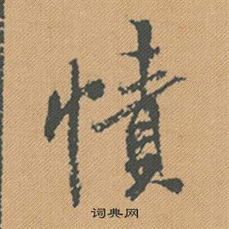 米芾在蜀素帖中寫的幘