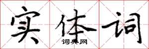 周炳元實體詞楷書怎么寫