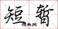 荊霄鵬短暫行書怎么寫