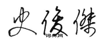 駱恆光史俊傑草書個性簽名怎么寫