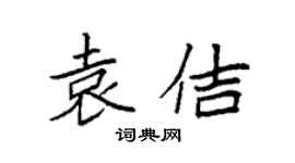 袁強袁佶楷書個性簽名怎么寫