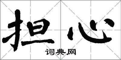 翁闓運擔心楷書怎么寫