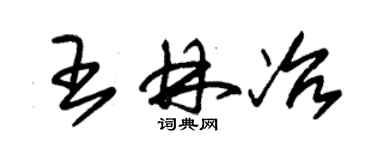 朱錫榮王林冶草書個性簽名怎么寫