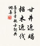 奸巧語,穢污詞。市井氣,切戒之。 詩詞名句