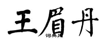 翁闓運王眉丹楷書個性簽名怎么寫