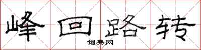 范連陞峰迴路轉隸書怎么寫