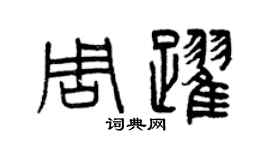 曾慶福周躍篆書個性簽名怎么寫
