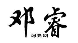 胡問遂鄧睿行書個性簽名怎么寫