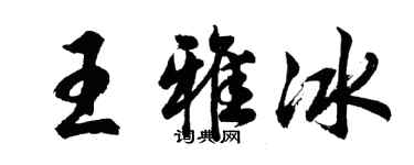 胡問遂王雅冰行書個性簽名怎么寫