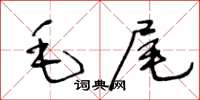 王冬齡毛尾草書怎么寫