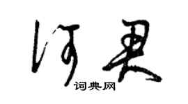 曾慶福何君草書個性簽名怎么寫