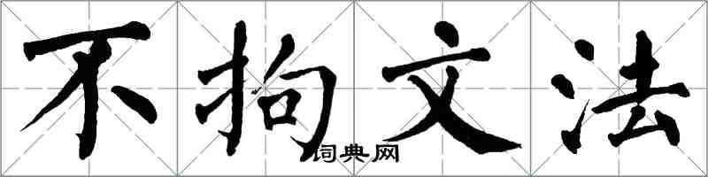 翁闓運不拘文法楷書怎么寫